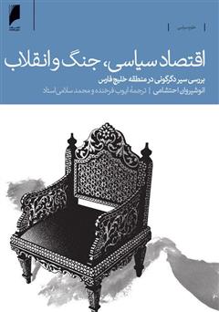 دانلود کتاب اقتصاد سیاسی، جنگ و انقلاب: بررسی سیر دگرگونی در منطقه خلیج فارس