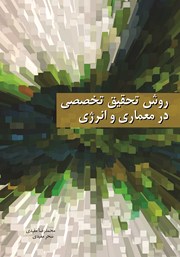 دانلود کتاب روش تحقیق تخصصی در معماری و انرژی