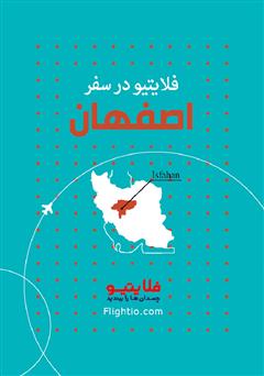 دانلود کتاب راهنمای سفر به اصفهان