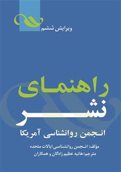 دانلود کتاب مجموعه دستورالعمل نشر انجمن روانشناسی آمریکا‌‫‌‫‌‫‫