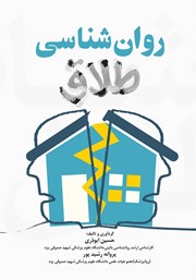 دانلود کتاب روانشناسی طلاق