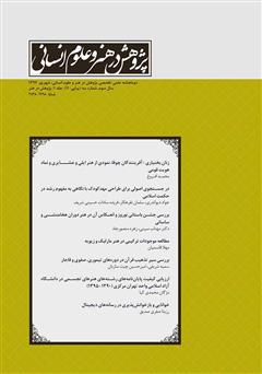 دانلود نشریه علمی - تخصصی پژوهش در هنر و علوم انسانی - شماره 11 (جلد اول)