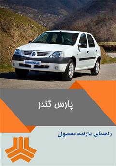 دانلود کتاب راهنمای کامل خودرو پارس تندر