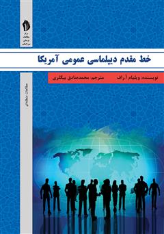 دانلود کتاب خط مقدم دیپلماسی عمومی آمریکا