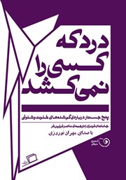 دانلود کتاب صوتی درد که کسی را نمی‌کشد