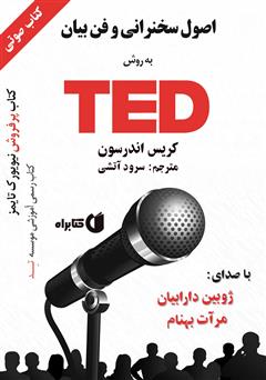 دانلود کتاب صوتی اصول سخنرانی و فن بیان به روش TED