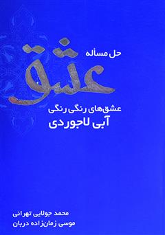 دانلود کتاب حل مساله عشق