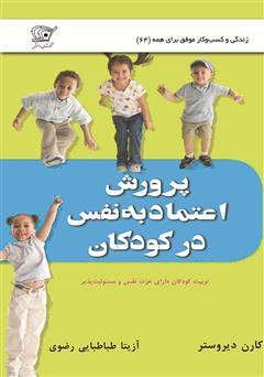 دانلود کتاب پرورش اعتماد به نفس در کودکان