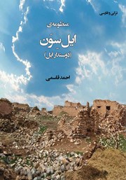 دانلود کتاب منظومه‌ی ایل سون (دوستدار ایل)