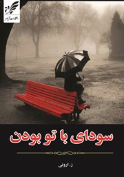 دانلود کتاب سودای با تو بودن