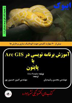 دانلود کتاب آموزش برنامه نویسی در Arc GIS با پایتون