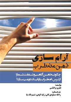 دانلود کتاب آرام‌سازی ذهن مضطرب