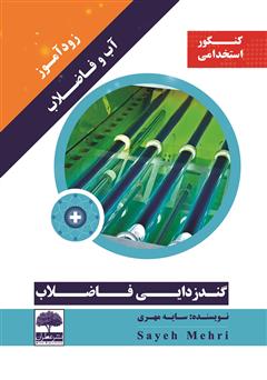 دانلود کتاب زودآموز آب و فاضلاب - گندزدایی فاضلاب