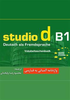 دانلود کتاب واژه نامه آلمانی - فارسی Studio d مقطع B1