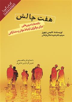 دانلود کتاب صوتی هفت چالش: نکته‌ها و تمرین‌هایی برای برقراری ارتباط موثر و مشارکتی