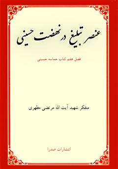 دانلود کتاب عنصر تبلیغ در نهضت حسینی