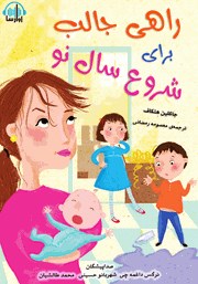 دانلود کتاب صوتی راهی جالب برای شروع سال نو