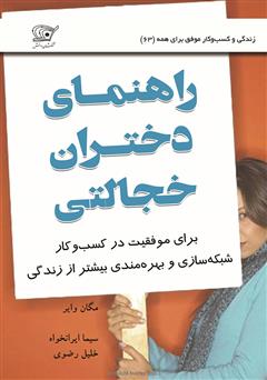 دانلود کتاب راهنمای دختران خجالتی: برای موفقیت در کسب و کار، شبکه سازی و بهره مندی بیشتر از زندگی