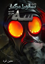 دانلود کتاب سه - سقوط مرگبار - جلد سوم: بخش اول