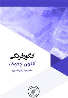 دانلود کتاب انگور فرنگی