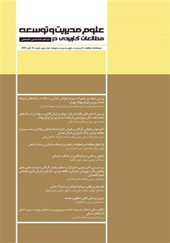 دانلود دو ماهنامه‌ مطالعات کاربردی در علوم مدیریت و توسعه - شماره 12