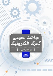 دانلود کتاب مباحث عمومی گمرک الکترونیک