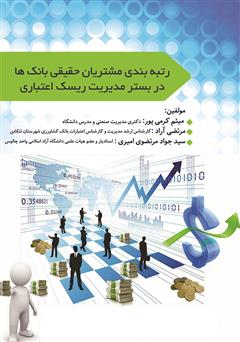 دانلود کتاب رتبه بندی مشتریان حقیقی بانک‌ها در بستر مدیریت ریسک اعتباری