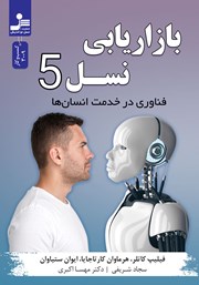 دانلود کتاب بازاریابی نسل 5