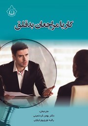 دانلود کتاب کار با مراجعین بدقلق