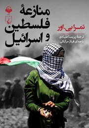 دانلود کتاب صوتی منازعه فلسطین و اسرائیل