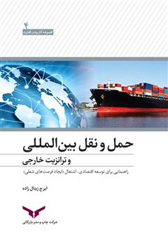 دانلود کتاب حمل و نقل بین المللی و ترانزیت خارجی