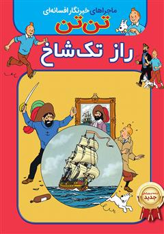 دانلود کتاب تن تن: راز تک شاخ