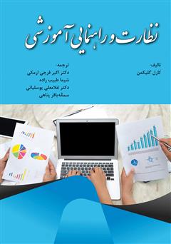 دانلود کتاب نظارت و راهنمایی آموزشی