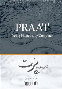 دانلود کتاب آشنایی با نرم‌افزار پرت (PRAAT)