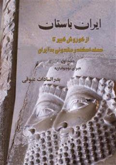 دانلود کتاب ایران باستان: از کوروش کبیر تا حمله اسکندر مقدونی به ایران