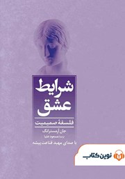 دانلود کتاب صوتی شرایط عشق