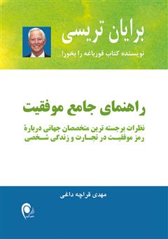 دانلود کتاب راهنمای جامع موفقیت