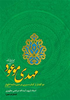 دانلود کتاب مهدی موعود علیه ‌السلام: دو گفتار از کتاب سیری در سیره ائمه اطهار علیهم‌السلام