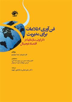 دانلود کتاب فن‌آوری اطلاعات برای مدیریت: دگرگونی سازمان‌ها در اقتصاد دیجیتال