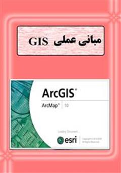 دانلود کتاب مبانی عملی gis