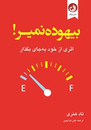 دانلود کتاب بیهوده نمیر