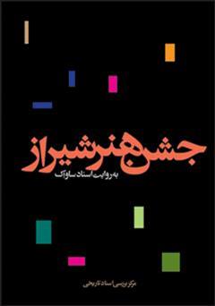 دانلود کتاب جشن هنر شیراز