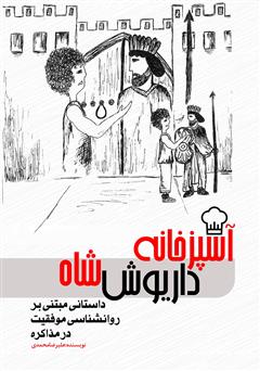 دانلود کتاب آشپزخانه داریوش شاه: داستانی مبتنی بر روانشناسی موفقیت در مذاکره