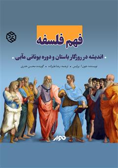 دانلود کتاب صوتی فهم فلسفه: اندیشه در روزگار باستان و دوره یونانی مآبی