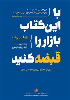 دانلود کتاب با این کتاب بازار را قبضه ‌کنید!