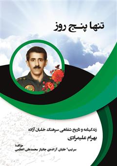 دانلود کتاب تنها پنج روز: ‌‫زندگینامه و تاریخ شفاهی سرهنگ خلبان آزاده بهرام علیمرادی
