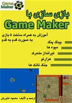 دانلود کتاب بازی سازی با Game Maker