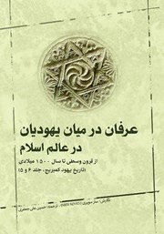 دانلود کتاب عرفان در میان یهودیان در عالم اسلام