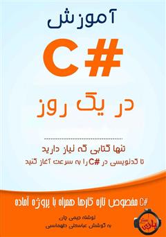 دانلود کتاب آموزش #C در یک روز