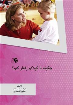 دانلود کتاب چگونه با کودکم رفتار کنم؟